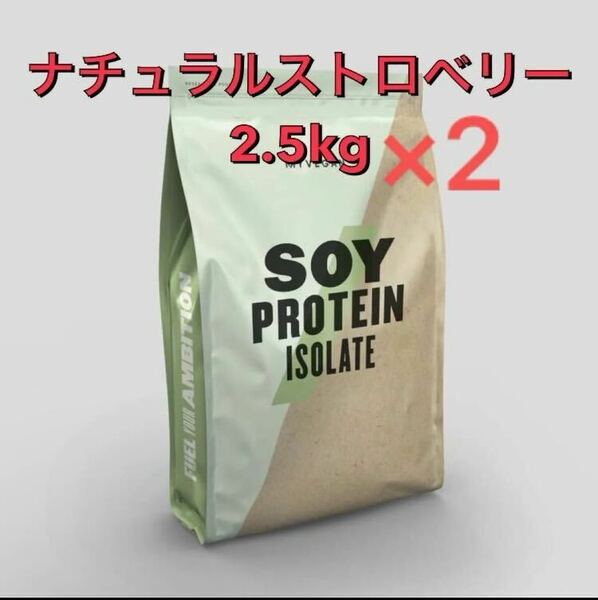 マイプロテイン ソイプロテインアイソレート ナチュラルストロベリー 2.5kg×2