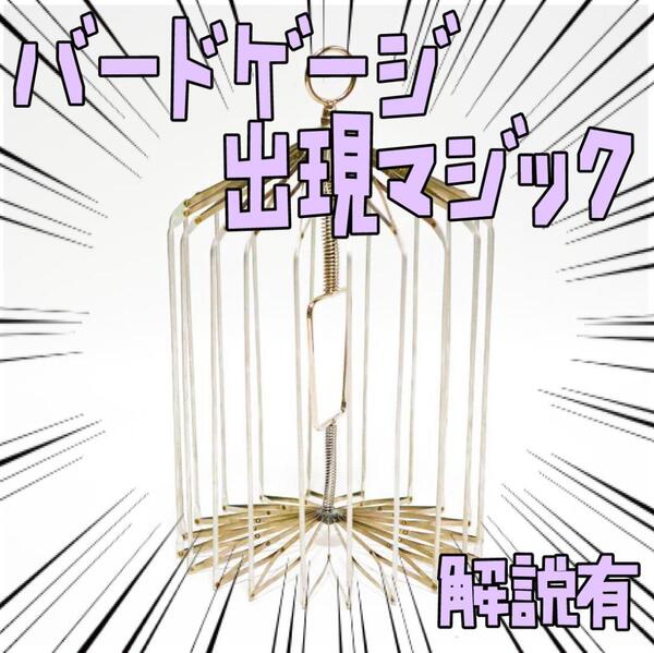 手品 鳥かごの出現 バードケージ 銀 アピアリングバード リボン袋付【説明有】