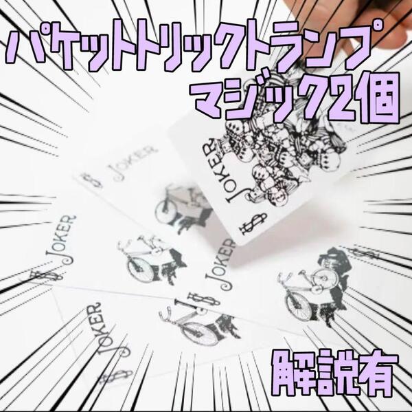 手品 ジョーカーズファミリー パケット トランプ 2個 リボン袋付【説明有】