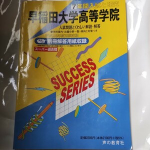 平成２５年度用　早稲田大学高等学院　スーパー過去問　声の教育社