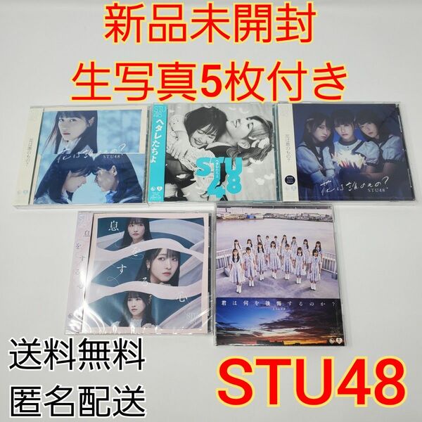 【新品未開封・生写真5枚付き】 STU48 CD 5枚 セット