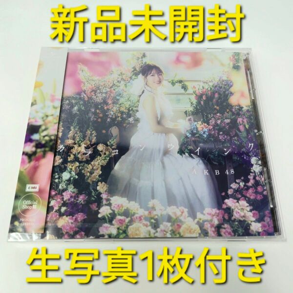 【新品未開封・生写真1枚付】 AKB48 『カラコンウインク』 OS盤