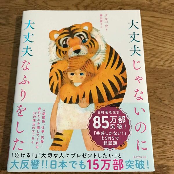 大丈夫じゃないのに大丈夫なふりをした クルベウ／著　藤田麗子／訳