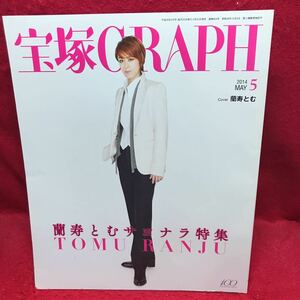 ▼宝塚GRAPH グラフ 2014 MAY 5月号『蘭寿とむサヨナラ特集』壮一帆 朝海ひかる 柚希礼音 愛加あゆ 夢咲ねね 明日海りお