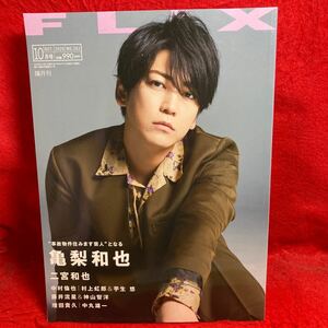 ▼FLIX フリックス 2020 No.261 10月号『亀梨和也 事故物件 恐い間取り』二宮和也 中村倫也 村上虹郎 芋生悠 藤井流星 神山智洋 増田貴久