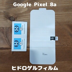 ヒドロゲルフィルム Google Pixel 8a スマホ液晶フィルム　