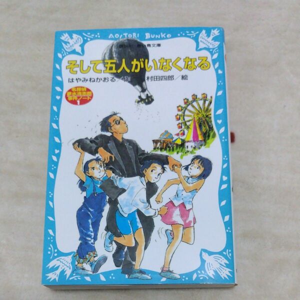 そして五人がいなくなる （講談社青い鳥文庫　１７４－１　名探偵夢水清志郎事件ノート） はやみねかおる／作　村田四郎／絵