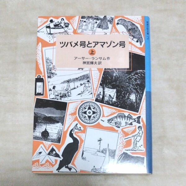 ツバメ号とアマゾン号　上 （岩波少年文庫　１７０） アーサー・ランサム／作　神宮輝夫／訳