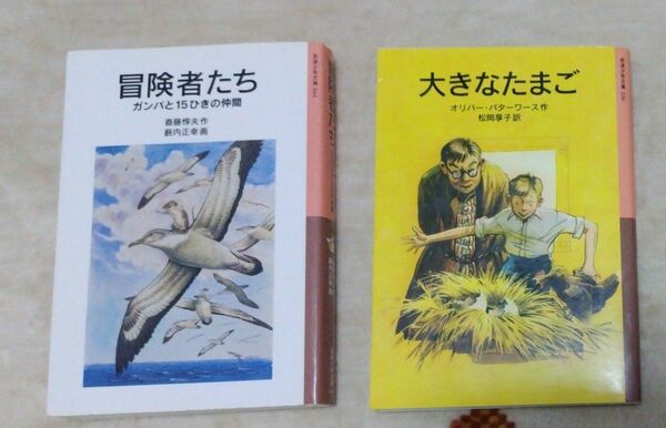 岩波書店少年文庫＊「大きなたまご」「冒険者たち」