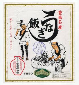 ★　豊橋駅の古い駅弁の掛け紙　うなぎ飯　壺屋　￥８５０　H４年★