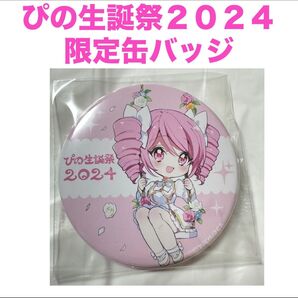 邪神ちゃんドロップキック ぴの 生誕祭 缶バッジ 邪神ちゃんフェス ユキヲ 山田麻莉奈 バースデー 誕生日