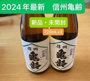 【即日発送◎】信州亀齢 純米吟醸 山恵錦720ml 2024年5月 2本セット