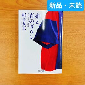 【即日発送◎】赤と青のガウン オックスフォード留学記