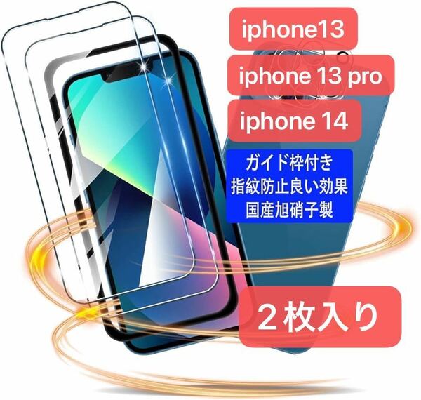 【2枚入】iPhone13 iphone13pro iPhone14 ガラスフィルム ガイド枠付き 飛散防止 耐衝撃 指紋防止