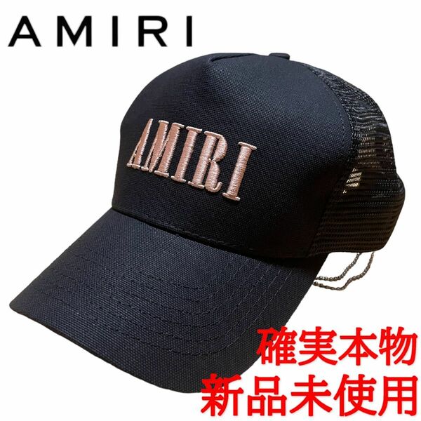 確実正規品！入手困難カラー！AMIRI ロゴ　トラッカーキャップ　ブラック