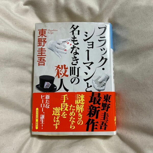 ブラックショーマンと名もなき町の殺人　 東野圭吾