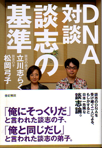 ★ＤＮＡ対談 談志の基準/松岡弓子・立川志らく(著)★ (管-絶B)