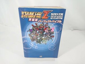 第3次スーパーロボット大戦Z 天獄篇 パーフェクトバイブル 攻略本 中古