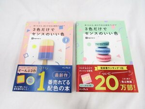 3色だけでセンスのいい色 + vol .2 2冊セット 帯付き 中古品 ◆5906