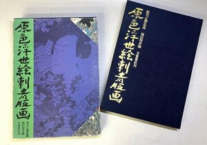 【原色浮世絵刺青版画】郡司正勝:監修/福田和彦:編　芳賀書店 昭和52年刊行　刺青　作品集　図録　アート　54A2I