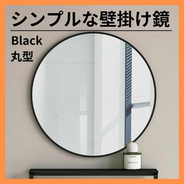 40cm 鏡 丸型 壁掛け 玄関鏡 浴室鏡 おしゃれ ウォールミラー ブラック
