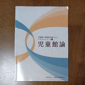 児童館論 児童館放課後児童クラブテキストシリーズ2/児童健全育成推進財団 (著者)