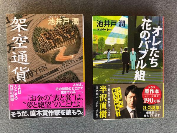 オレたち花のバブル組 仮想通貨 2冊セット 池井戸潤/著 文庫本