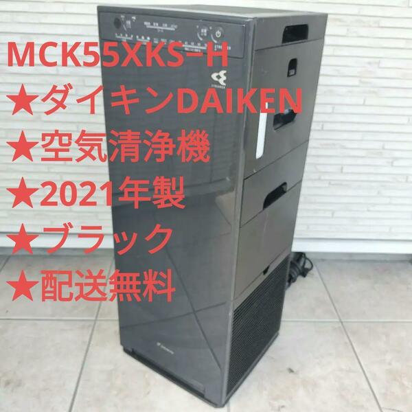 MCK55XKS−H★ダイキン★空気清浄機★2021年製★ブラック★配送無料