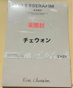 LE SSERAFIM ルセラフィム EASY COMPACT ver. コンパクト盤 チェウォン 1点 未開封 シリアルなし 