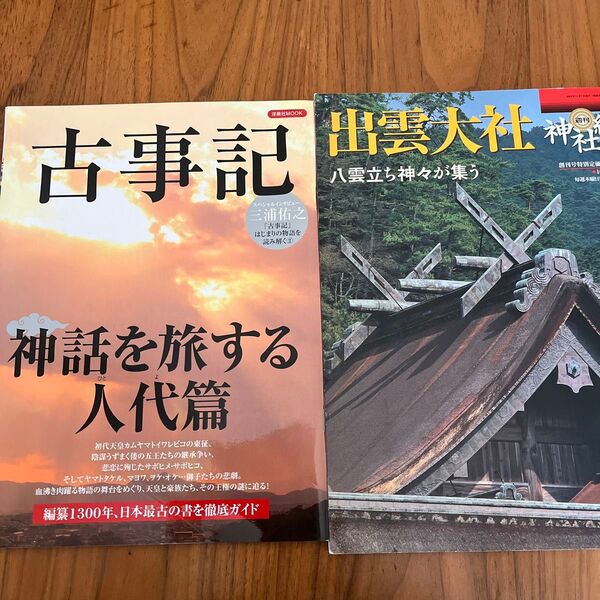 古事記 神話を旅する人代篇 洋泉社MOOK/歴史地理 出雲大社2冊