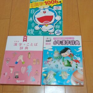 6年生　漢字　ことば辞典　3冊セット　チャレンジ　国語　漢字辞典