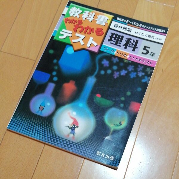 教科書わかるわかるテスト★理科　5年生　啓林館版わくわく理科 ５年　朋友出版 　ワーク　ドリル