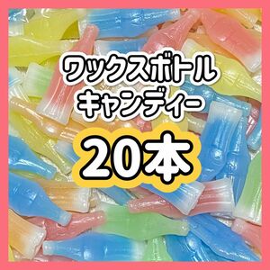 ワックスボトル　ワックスボトルキャンディ　20本　ASMR モッパン