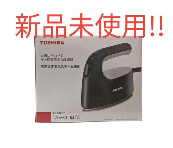 東芝 TAS-V6 (N) ライトベージュ LaCoo S コード付き衣類スチーマー