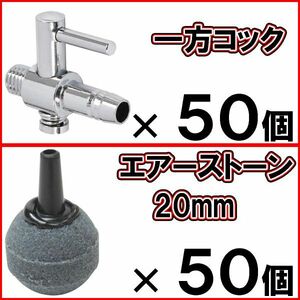 [送料無料]一方コック 50個＋エアーストーン 丸 グレー 20mm 50個 Φ20 エアストーン 水槽 エアー供給用 シュリンプ 熱帯魚 メダカに　