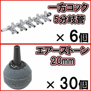 [送料無料]一方コック 5分岐管 6個＋エアーストーン 丸 20mm グレー 30個 Φ20 エアストーン 5連 水槽 エアー供給用 シュリンプ メダカに　