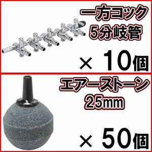 [送料無料]一方コック 5分岐管 10個＋エアーストーン 丸 25mm グレー 50個 Φ25 エアストーン 5連 水槽エアー供給用 シュリンプ メダカに　