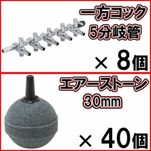 [送料無料]一方コック 5分岐管 8個＋エアーストーン 丸 30mm グレー 40個 Φ30 エアストーン 5連 水槽 エアー供給用 シュリンプ メダカに　