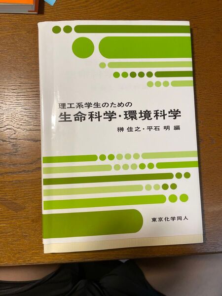 理工系学生のための生命科学・環境科学