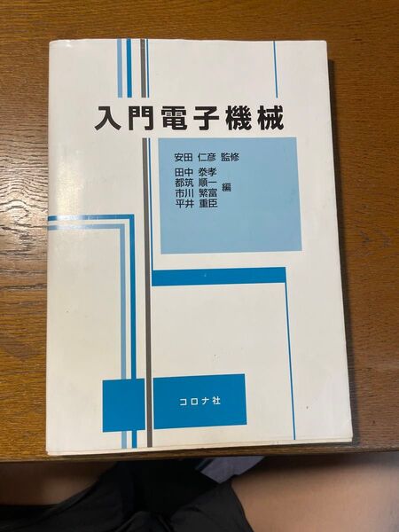 入門電子機械 仁彦,安田、 泰孝,田中、 繁富,市川、 重臣,平井; 順一,都筑