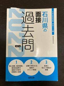 石川県　教員採用試験　面接過去問（2022年度）
