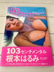 根本はるみ　写真集　103センチメンタル