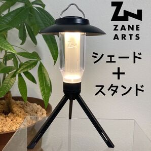 2点セット シェード 三脚 スタンド ゼインアーツ ジグ ランタンスタンド ZANE ARTS 時暮 LEDランタン