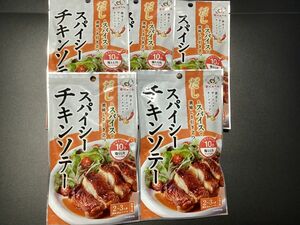 [5個]にんべん　だしとスパイスの魔法　スパイシーチキンソテー