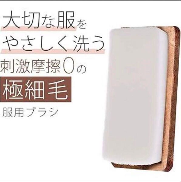 洋服用ブラシ スーツ コート ほこり取り 汚れ シミ取り 摩擦ゼロ 部分洗い