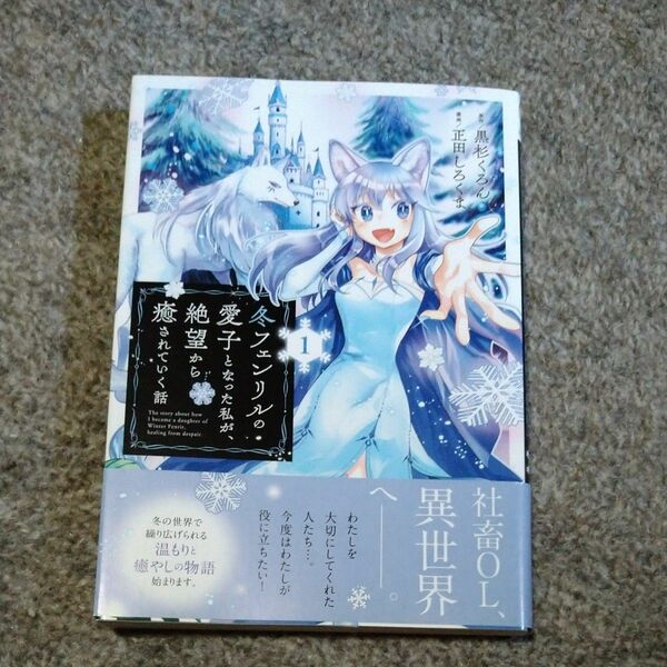 冬フェンリルの愛子となった私が、絶望から癒されていく話①