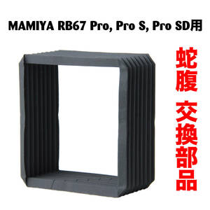 MAMIYA マミヤ RB67, RZ67 交換用 蛇腹 Bellows for Replacement Pro S, SD, Pro IIにも対応 説明書付きで簡単貼り替え