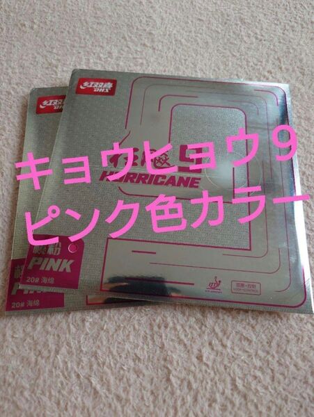 卓球ラバー キョウヒョウ9 新品カラーラバー