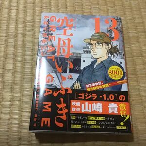 空母いぶきＧＲＥＡＴ　ＧＡＭＥ　１３ （ビッグコミックス） かわぐちかいじ／著　惠谷治／原案協力　最新刊です。