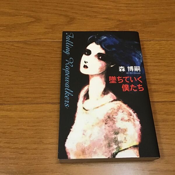 墜ちていく僕たち 森博嗣/著 (978-4-08-774634-1)